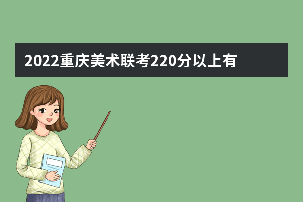 2022重庆美术联考220分以上有多少人 可以报考哪些学校